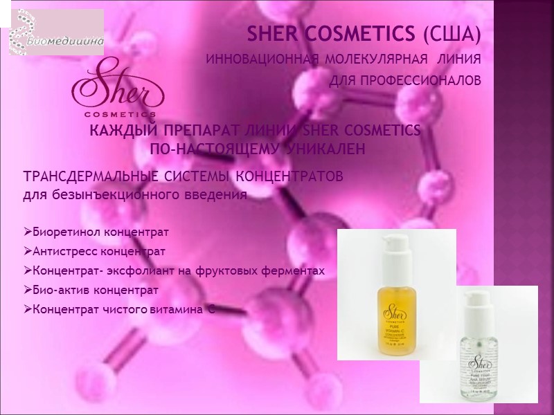 SHER COSMETICS (США) ИННОВАЦИОННАЯ МОЛЕКУЛЯРНАЯ  ЛИНИЯ  ДЛЯ ПРОФЕССИОНАЛОВ   КАЖДЫЙ ПРЕПАРАТ